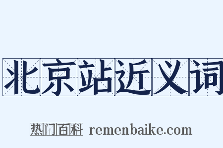 北京站近义词是什么意思的图片